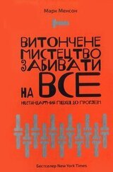Витончене мистецтво забивати на все. Нестандартний підхід до проблем скачать