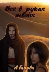 Все в руках твоих скачать