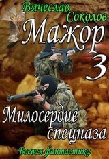 Милосердие спецназа скачать