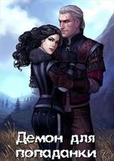 Демон для попаданки скачать