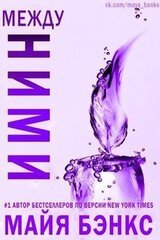 Между ними скачать