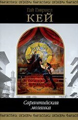 Сарантийская мозаика скачать