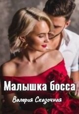 Малышка босса скачать