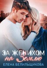 За женихом на Землю скачать