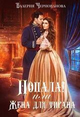 Попала, или Жена для тирана скачать