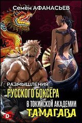 Размышления русского боксёра в токийской академии Тамагава скачать