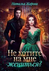 Попаданка на факультете ведьм или Не хотите на мне жениться скачать