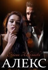 Алекс скачать