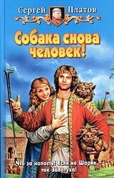 Собака снова человек! скачать