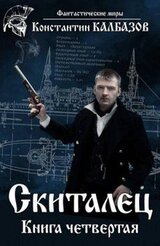 Скиталец-4 скачать