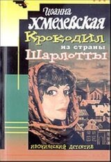 Крокодил из страны Шарлотты скачать