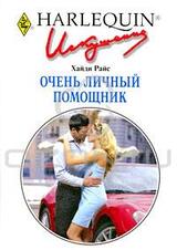 Очень личный помощник скачать