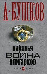 Пиранья. Война олигархов скачать