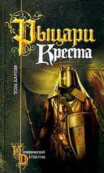 Рыцари креста скачать