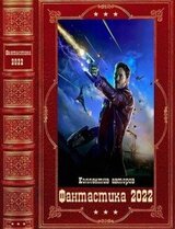 Фантастика 2022-2. Компиляция. Книги 1-11 скачать
