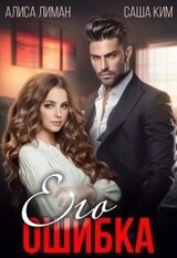 Его ошибка скачать