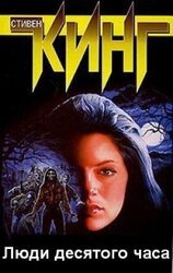 Люди десятого часа скачать