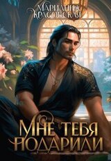 Мне тебя подарили скачать