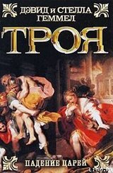 Троя. Падение царей скачать