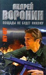 Пощады не будет никому скачать