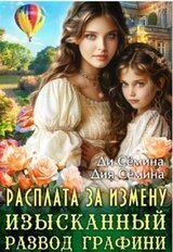 Расплата за измену. Изысканный развод графини скачать