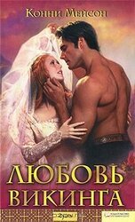 Любовь викинга скачать