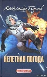 Нелетная погода скачать