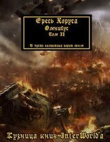 Warhammer 40000: Ересь Хоруса. Омнибус. Том III скачать