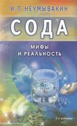 Сода. Мифы и реальность скачать