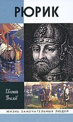 Рюрик скачать