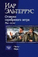 Отзвуки серебряного ветра. Мы — есть! [дилогия] скачать