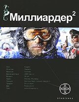 Миллиардер 2. Арктический гамбит скачать