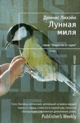 Лунная Миля скачать