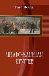 Штабс-капитан Круглов. Книга I скачать