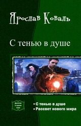 С тенью в душе. Дилогия скачать