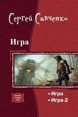 Игра. Дилогия скачать