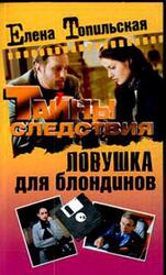 Ловушка для блондинов скачать