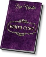 Найти себя [СИ] скачать