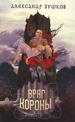 Враг Короны скачать