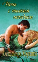 Ночь с пылким негодяем скачать