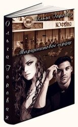 Марципановое сердце скачать