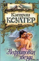 Нефритовая звезда скачать