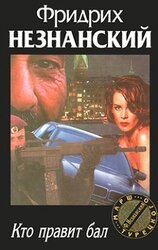 Кто правит бал скачать