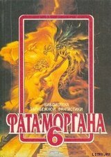 ФАТА-МОРГАНА 6 скачать