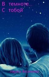 С тобой...в темноте скачать