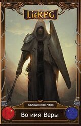 Во имя Веры скачать