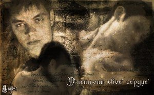 Распахни свое сердце скачать