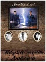 Научи меня любить скачать