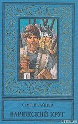 Варяжский круг скачать