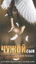 Чужой сын скачать